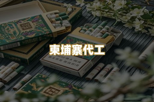 柬埔寨代工