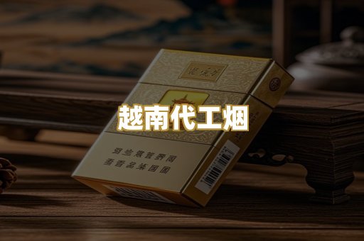 越南代工烟